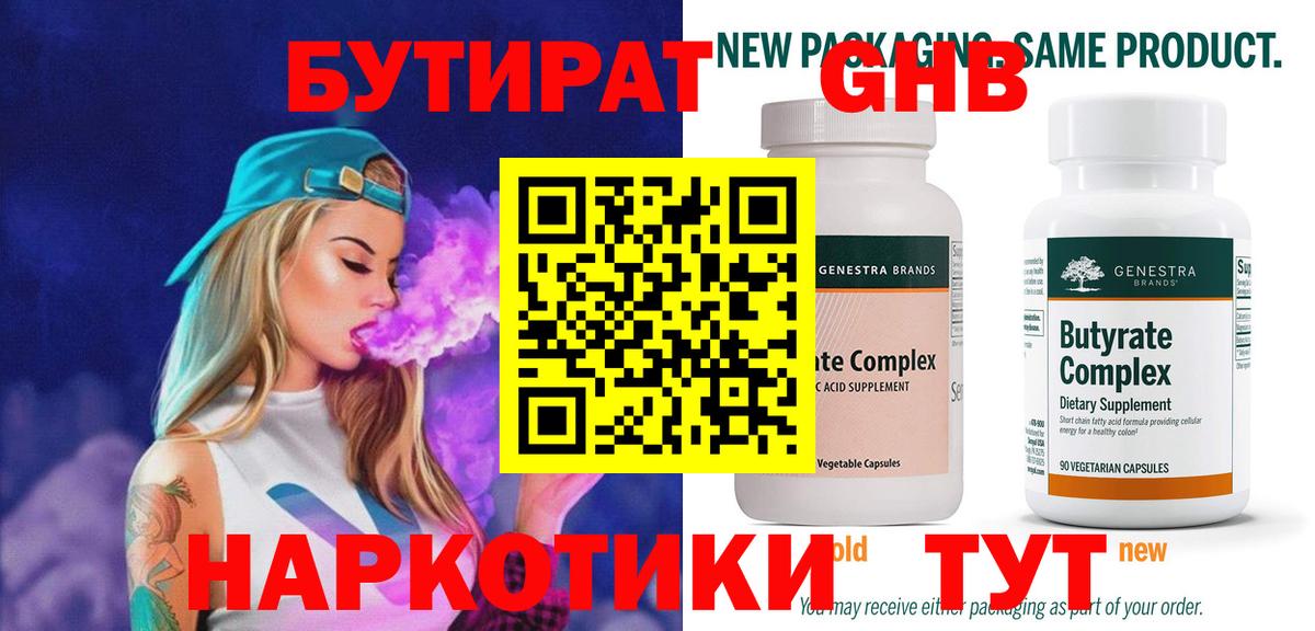 Бутират оксибутират  Вход с VPN  Железноводск 
