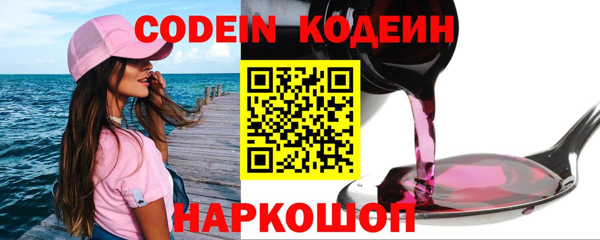Кодеиновый сироп Lean напиток Lean (лин)  Вход с VPN  Железноводск  Кодеин напиток Lean (лин) 